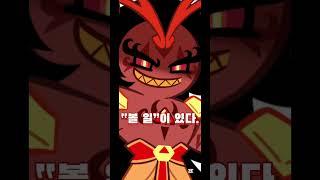 ”볼 일“#쿠킹덤#음원출처:도일성#버닝&쉐밀#좋아요,조회수 넘음 더빙함(자세한건 댓글)
