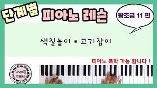 단계별 피아노 레슨 왕초급 11ㅣ피아노 레슨ㅣ피아노 독학ㅣ 피아노 처음 배우기 l Piano Lesson l Aprender tocar piano