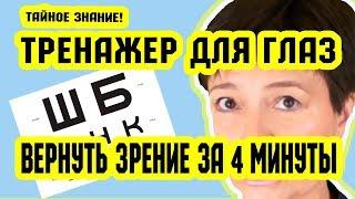 Как ВЕРНУТЬ ЗРЕНИЕ за 4 минуты? Тренажер для глаз | Восстановление зрения