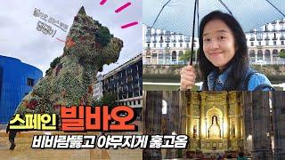 [스페인 브이로그] 25  빌바오 여행, 어딜갈까? 입짧은 한국인 홀로 우중여행기 Where to go in rainy Bilbao?