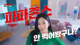 아이브 픽 파파존스 피자는?