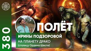 #380 ФИЗИЧЕСКИЙ КОНТАКТ! Посещение планеты Драконовых Шентрикусса - столицы "Союза Шести"!