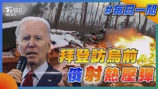 拜登訪烏前俄射熱壓彈｜TVBS新聞 @TVBSNEWS01
