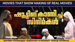 യഥാർത്ത സിനിമകളുടെ ഷൂട്ടിങ് Movies Show the Making Scenes of Real Movies  Like REKHACHITHRAM