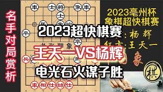 2023年全国象棋快棋锦标赛，超快棋组，电光石火王天一妙手弃兵，巧得一炮，水到渠成