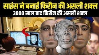 3000 Sal Bad Firon Ki Asali Shakal Ka Video | Scientist Generat Firon Real Face | Story