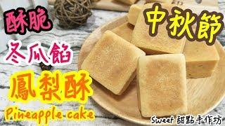 ⭐Sweet 甜點手作坊⭐《中秋節限定》外皮酥酥的真好吃 冬瓜內餡 《鳳梨酥 Pineapple cake》