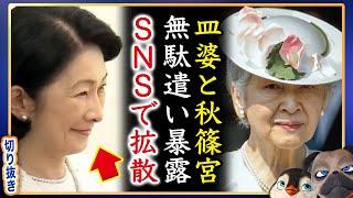 【JKG】皿婆とA宮様新たなる無駄遣い判明。国民ため息【切り抜き】