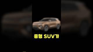 2025 풀옵션 중형 SUV가 4,051만원이라고!? 왜?