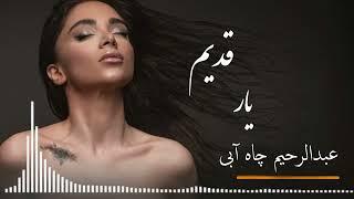 دمبوره دیوانگان عبدالرحیم چاه آبی || دو بیتی