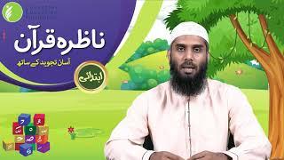 Nazra Quran Ibtadai Lesson 1 | CEF