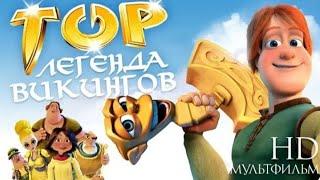 Tor-vikinglar qiroli multfilm uzbek tilida