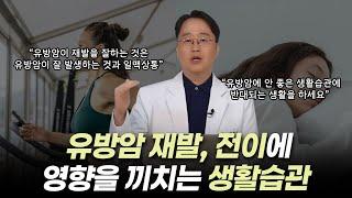 유방암 재발, 전이에 영향을 끼치는 생활습관!