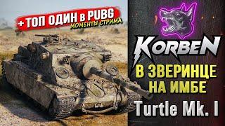 В ЗВЕРИНЦЕ НА ИМБЕ • Turtle MK. I ◄+Топ один в PUBG►