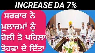 INCREASE DA 7% ਸਰਕਾਰ ਨੇ ਮੁਲਾਜ਼ਮਾਂ ਨੂੰ ਹੋਲੀ ਤੋ ਪਹਿਲਾ ਤੋਹਫਾ ਦੇ ਦਿੱਤਾ। CM Mann