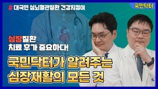 Part 1. 국민닥터가 알려주는 심장재활의 모든 것