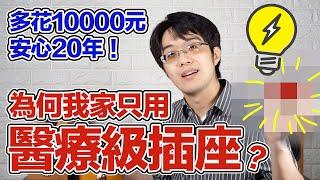 為何我家只用cooper醫療級插座？多花10000元，守護用電安全20年，值！