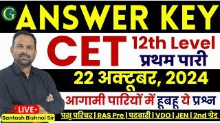 CET 12th Level Answer Key 2024 | CET Answer Key | 22 Oct, 2024 1st Shift Paper | Santosh Bishnoi Sir