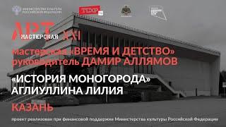 "История моногорода" - работа мастерской Дамира Аллямова в рамках проекта "АРТ-Мастерская XXI"