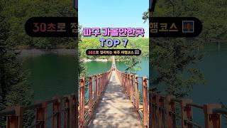 파주 여행 가볼만한곳 BEST 7 