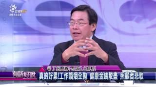 老了怎麼辦?長照2.0解析!(有話好說)
