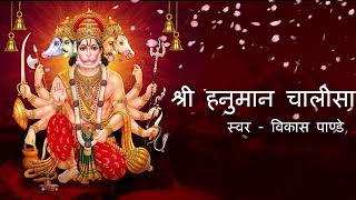 श्री हनुमान चालीसा Hanuman Chalisa I Vikas Pandey