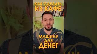 Как увеличить доход от кафе в десятки раз | Советы ресторатора | GastroNorma