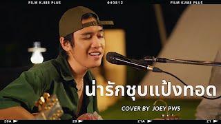 น่ารักชุบแป้งทอด - ชีวิน ขวัญใจคนเดิม | Cover by โจอี้ ภูวศิษฐ์