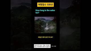 여행필수영어 29 #영어회화 #세계여행 #영어공부