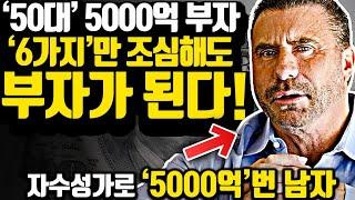 [*11분 천억대 부자 독백] 저는 과거로 돌아가면 이 6가지만 지킬 겁니다..