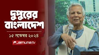 দুপুরের বাংলাদেশ | Dupurer Bangladesh | News and Bulletin | 15 November 2024 | 2 PM | Jamuna TV