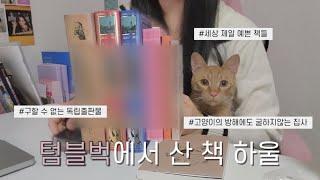 텀블벅에서 책 사는 책 덕후 크라우드 펀딩 텀블벅에서 책도 나오는 거 알고계셨나요?ㅣ희귀하고 소장가치 MAX 독립서적 하울