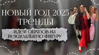 Идеи красивых образов на корпоратив  и новый год 2025   Что надеть на новогоднюю вечеринку