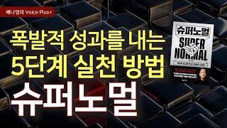 평범한 사람이 성공하는 법 [슈퍼노멀]  오디오북 | 요약 | 자기계발서 | 책 추천