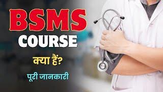 What is BSMS Course? – [Hindi] – Quick Support