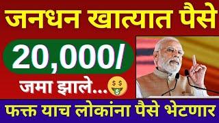 खुशखबर...जनधन खात्यात पैसे मिळणार ₹20,000| Jan Dhan Yojana 2024 #pmmodi| Jan-Dhan