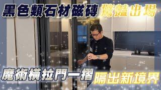 【黑色大板磚氣勢不凡】玻璃折門用於廚房隔絕油煙的做法，電視牆隱藏線路的暗格方式，百坪豪宅，細節至上，兼顧美學與實用的每一角落 EP.91