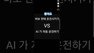 초보운전 VS AI 자동운전 (밸런스 게임 4탄)