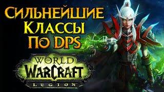 Сильнейшие классы ближнего боя World of Warcraft: Legion