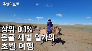 상위 0.1% 몽골 재벌의 일상 [몽골 2화]