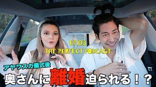 奥さんに離婚を迫られる｜The Perfect Podcast EP.03