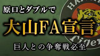 大山選手がFA権行使を決断、巨人との前例の無い争奪戦に突入【阪神タイガース】