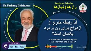 show5691 آیا رابطه خارج از ازدواج برای زن و مرد یکسان است؟