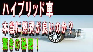 【ゆっくり解説】本当に燃費が良いのか？ハイブリッド車の驚くべき真実！ #ハイブリッド車 #燃費 #車の比較 #自動車技術 #エコカー #ハイブリッド #車選び #燃費性能 #日本車 #自動車レビュー