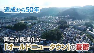 「オールドニュータウン」の憂鬱　廃墟か、再生か、岐路に立つニュータウンの今【RSKドキュメンタリー】（フルバージョン）