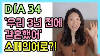 [고급문장-DÍA 34]   "우리 3년 전에 결혼했어" 스페인어로?!┃나의 하루 한줄 스페인어┃스페인어 회화┃스페인어공부