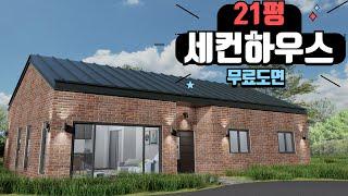 21평 세컨하우스 전원주택 무료도면 #전원주택 #소형주택 #세컨하우스 #대림글로벌