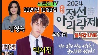 #박서진가수님 2024 정선아리랑제 축하공연 LIVE 실시간 오후7시