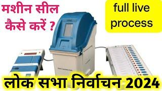 lok sabha election 2024 मशीन की सीलिंग कैसे करें ? mock poll ke baad CU, & VVPAT sealing