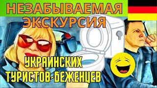 УКРАИНСКИЕ БЕЖЕНЦЫ НА ЭКСКУРСИИ В ГЕРМАНИИ.ГЛАВНАЯ ДОСТОПРИМЕЧАТЕЛЬНОСТЬ-ТУАЛЕТ.ФАРФОР ИЗ КАМНЯ